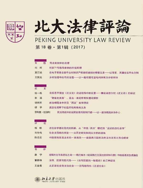 北大法律评论（第18卷·第1辑）