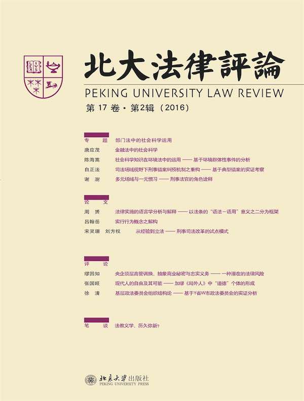 北大法律评论（第17卷·第2辑）
