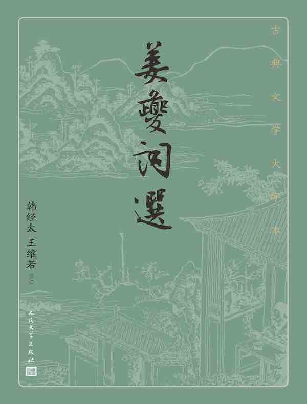 姜夔词选（古典文学大字本）