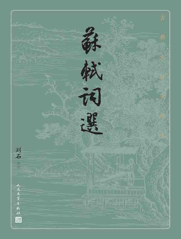 苏轼词选（古典文学大字本）