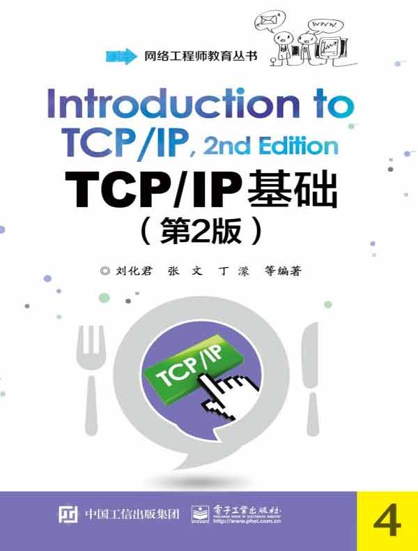 TCP／IP基础（第2版）