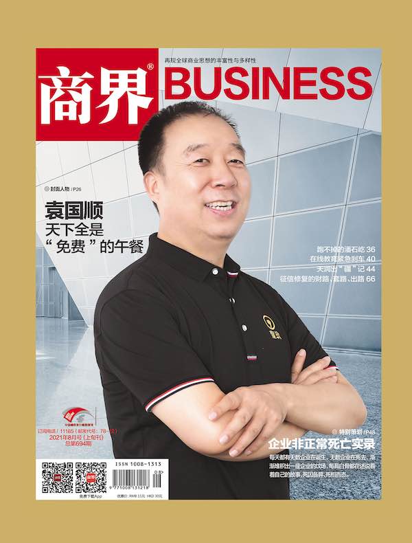 商界（月刊 2021年第8期）