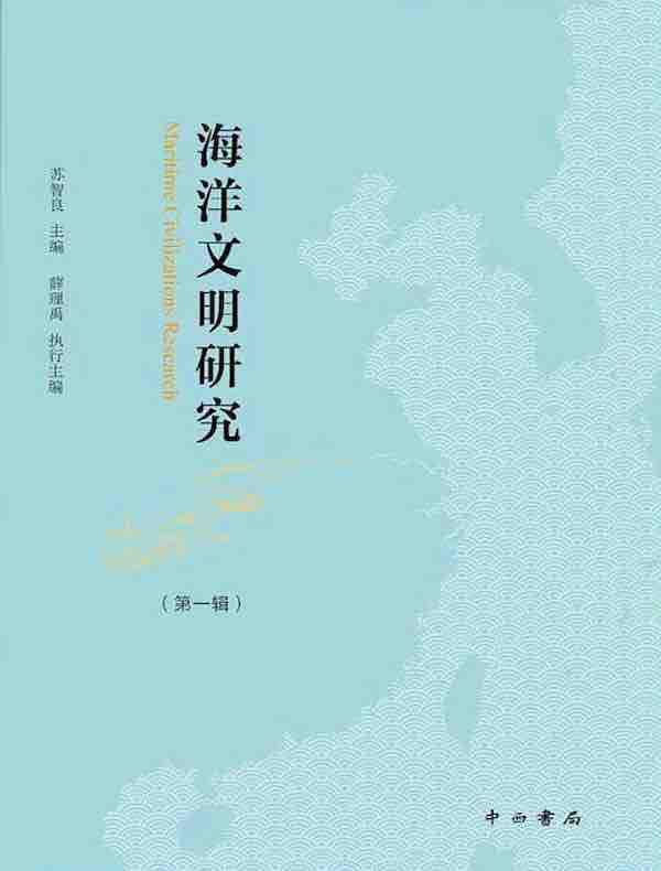 海洋文明研究（第一辑）