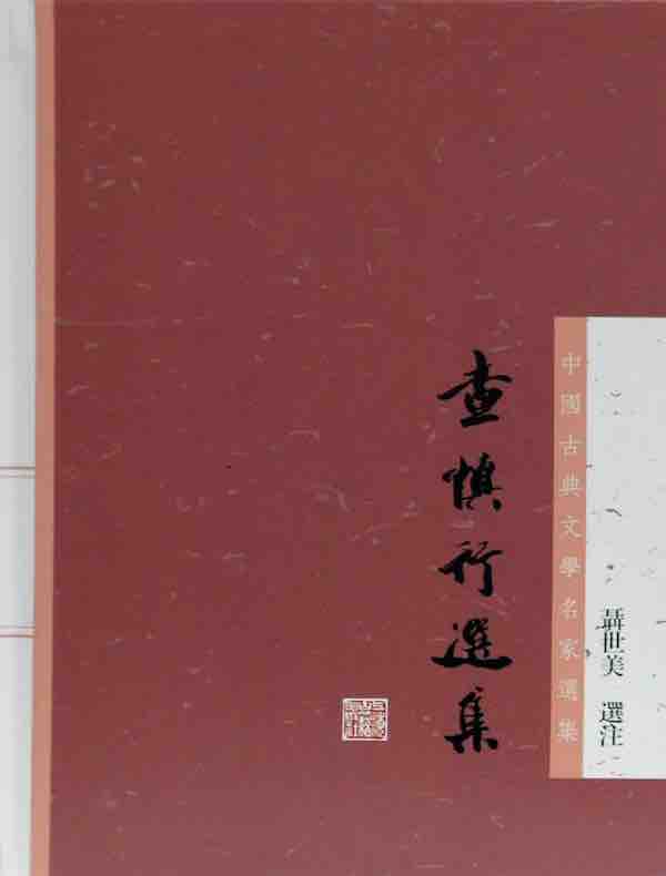 查慎行选集（中国古典文学名家选集）