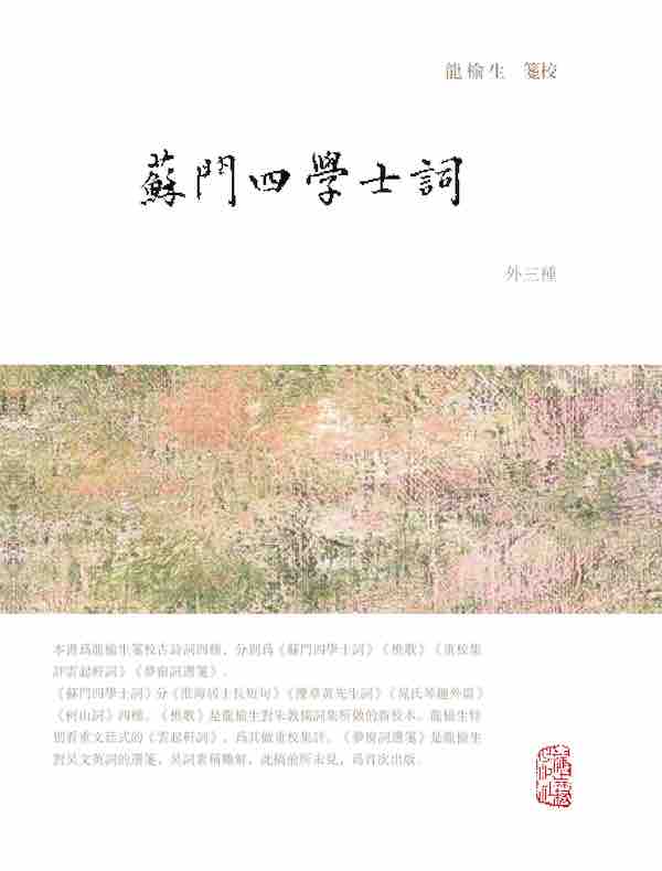苏门四学士词（外三种）