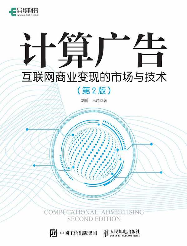 计算广告：互联网商业变现的市场与技术（第2版）