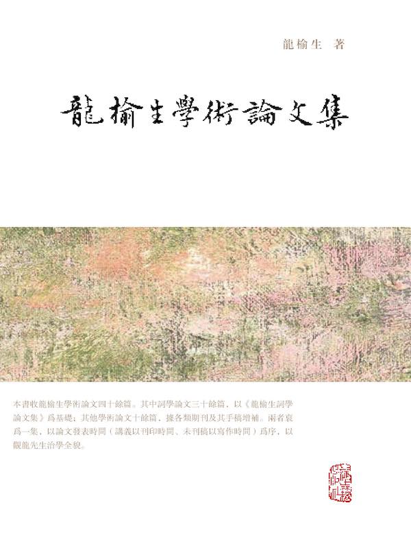 龙榆生学术论文集（全二册）