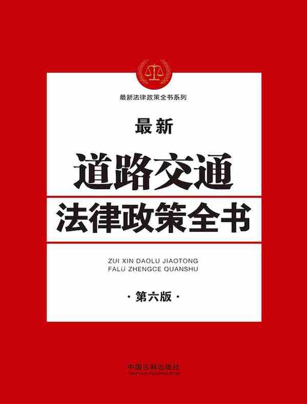 道路交通法律政策全书（第六版）