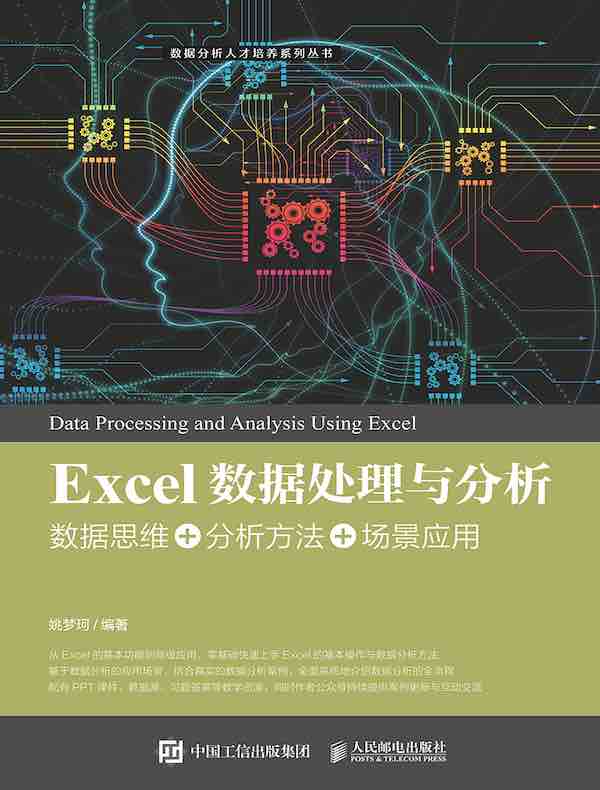 Excel数据处理与分析：数据思维+分析方法+场景应用