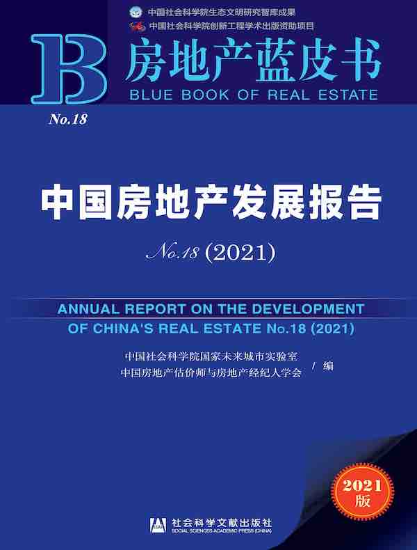中国房地产发展报告（2021）（房地产蓝皮书）