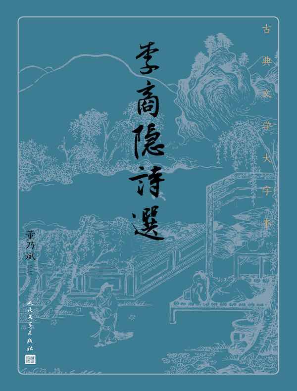 李商隐诗选（古典文学大字本）