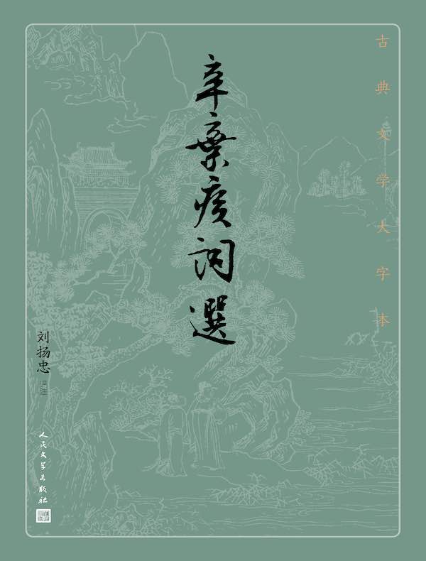 辛弃疾词选（古典文学大字本）