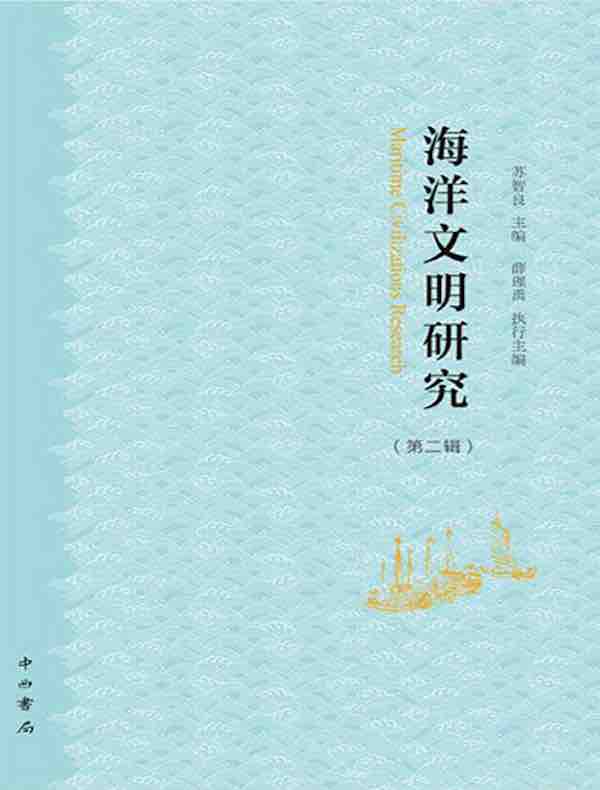 海洋文明研究（第二辑）
