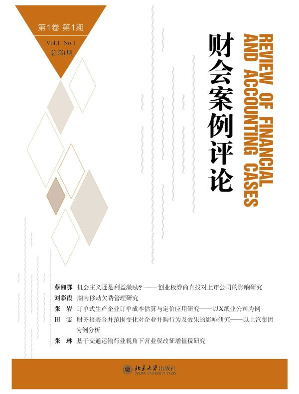 财会案例评论（第1卷 第1期）