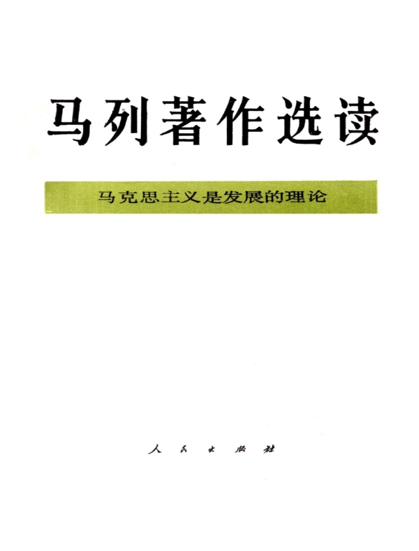 马列著作选读（马克思主义是发展的理论）