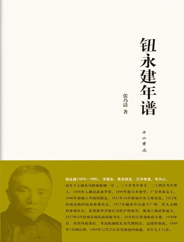 钮永建年谱