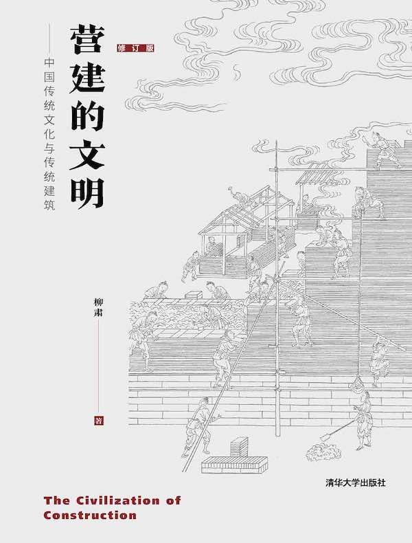 营建的文明：中国传统文化与传统建筑（修订本）