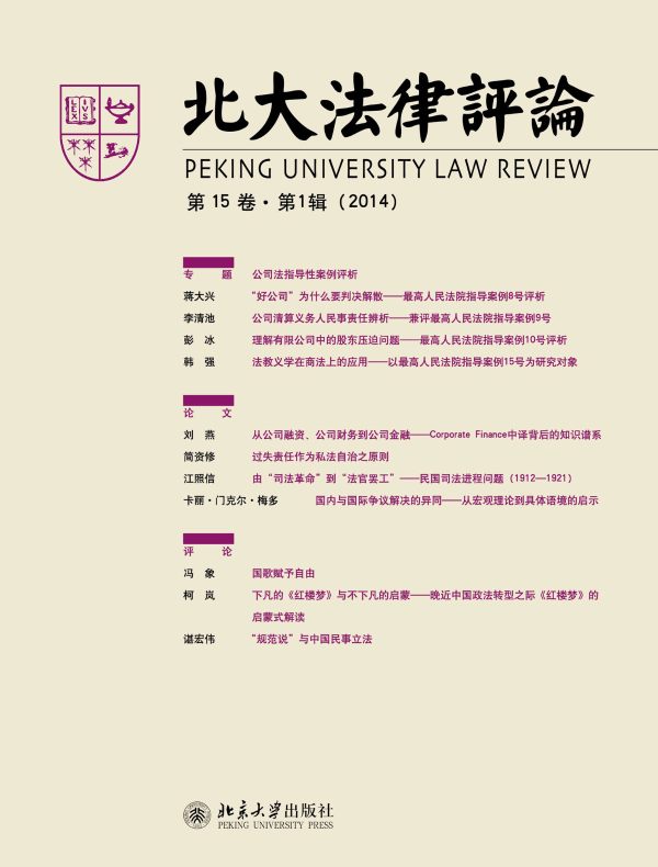 北大法律评论（第15卷·第1辑）