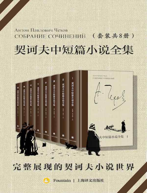 契诃夫中短篇小说全集（共八册）