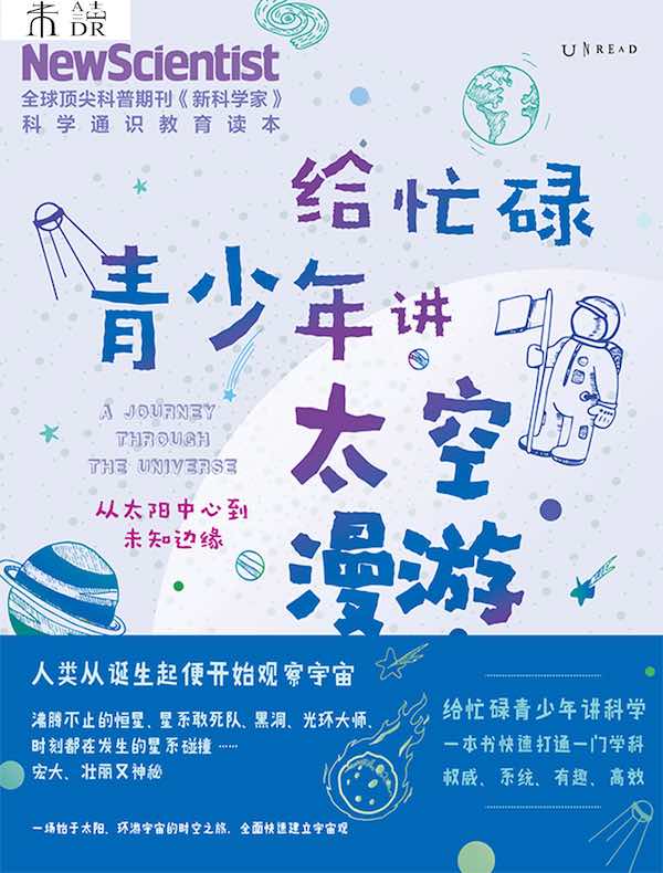给忙碌青少年讲太空漫游：从太阳中心到未知边缘