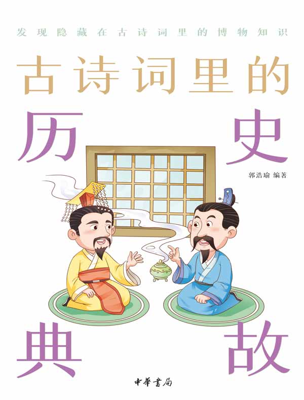 古诗词里的历史典故（古诗词里的博物志）