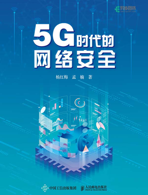 5G时代的网络安全