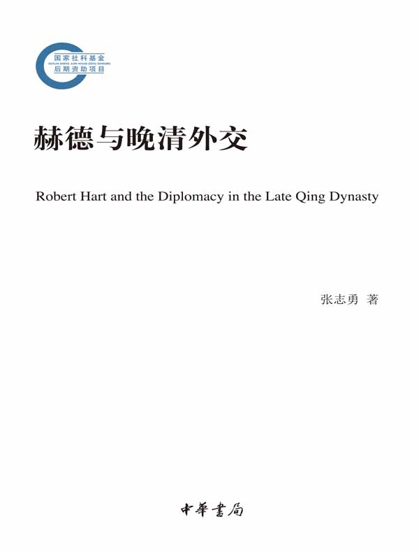赫德与晚清外交