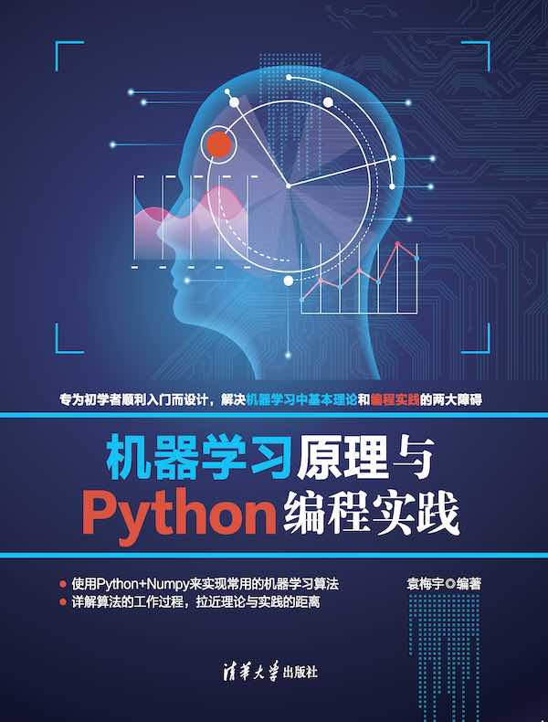 机器学习原理与Python编程实践