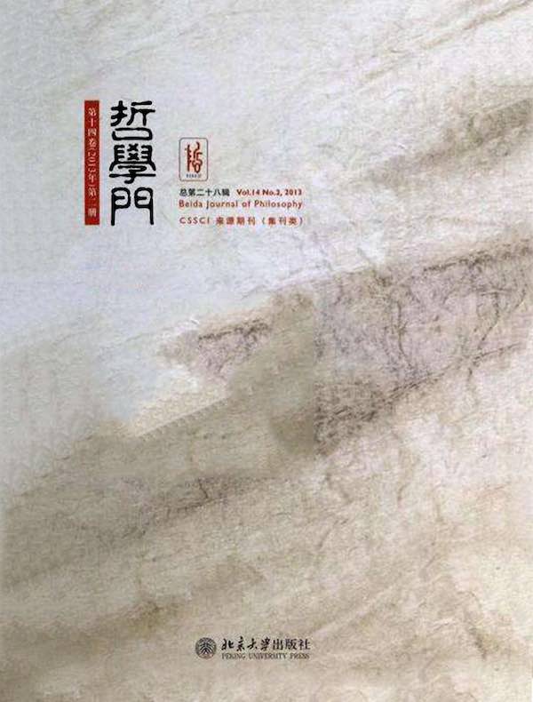 哲学门（总第二十八辑）