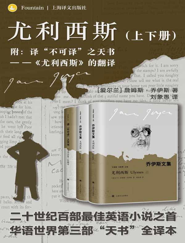 尤利西斯：上下册（乔伊斯文集）