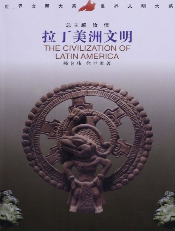 拉丁美洲文明