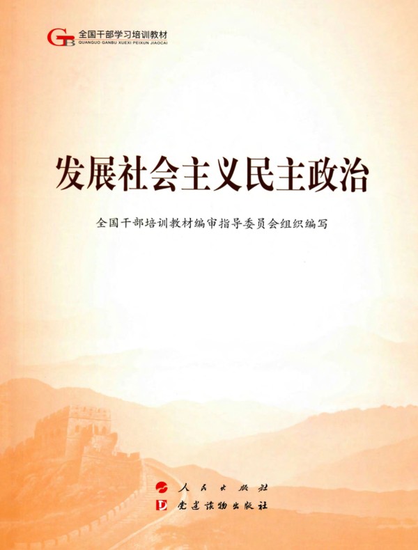 发展社会主义民主政治