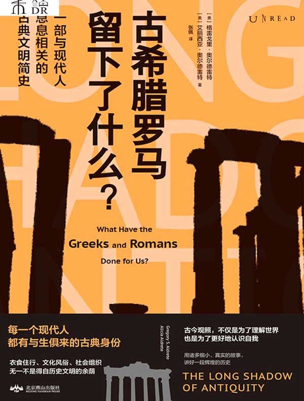 古希腊罗马留下了什么？一部与现代人息息相关的古典文明简史