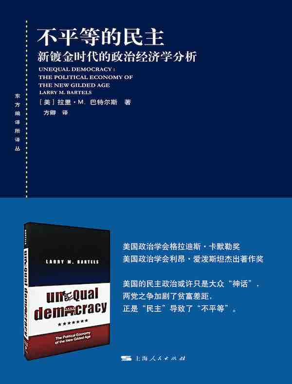 不平等的民主：新镀金时代的政治经济学分析