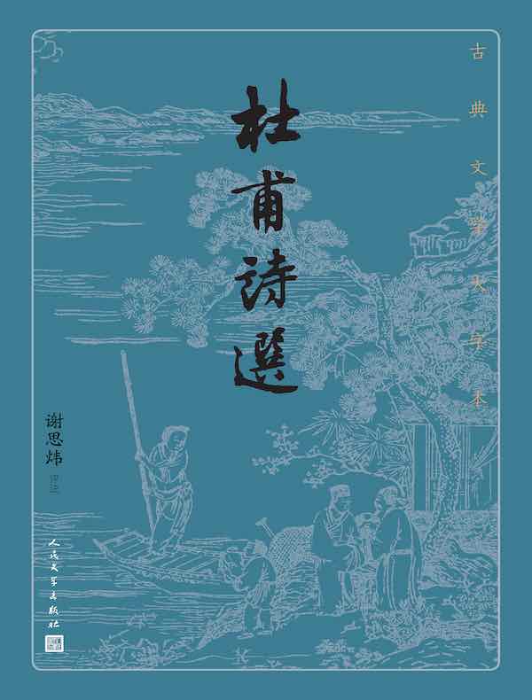 杜甫诗选（古典文学大字本）