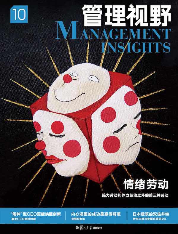 管理视野 10：情绪劳动