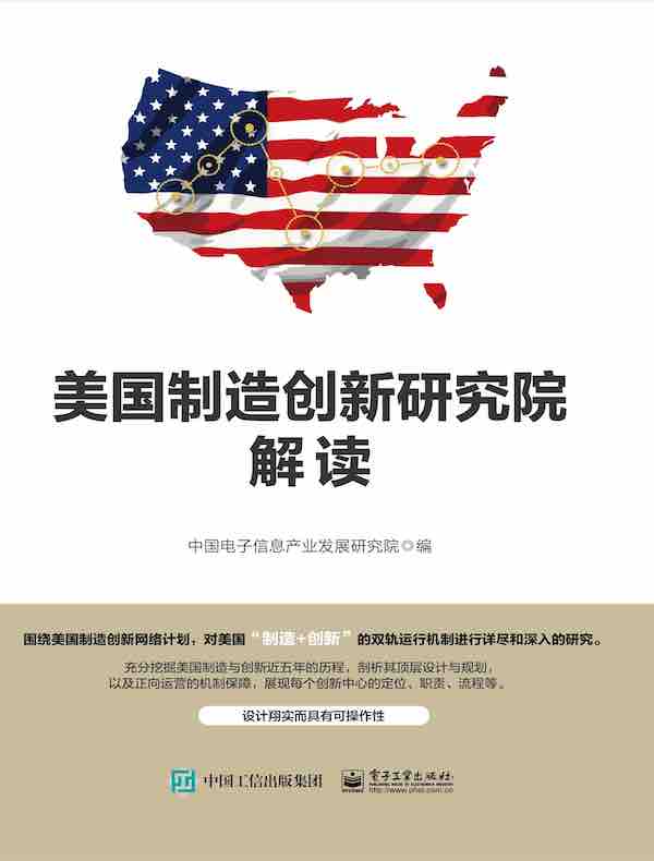 美国制造创新研究院解读