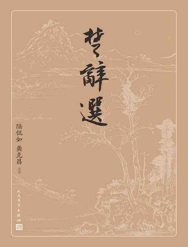 楚辞选（古典文学大字本）