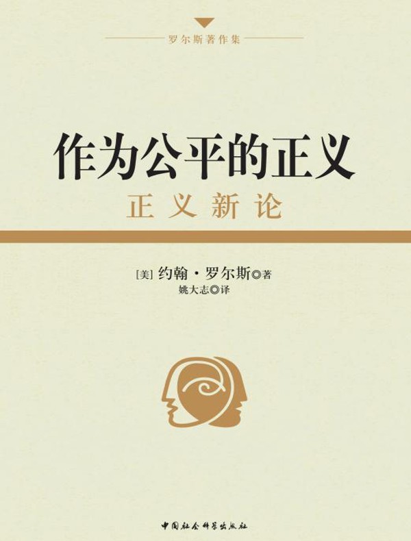 作为公平的正义：正义新论