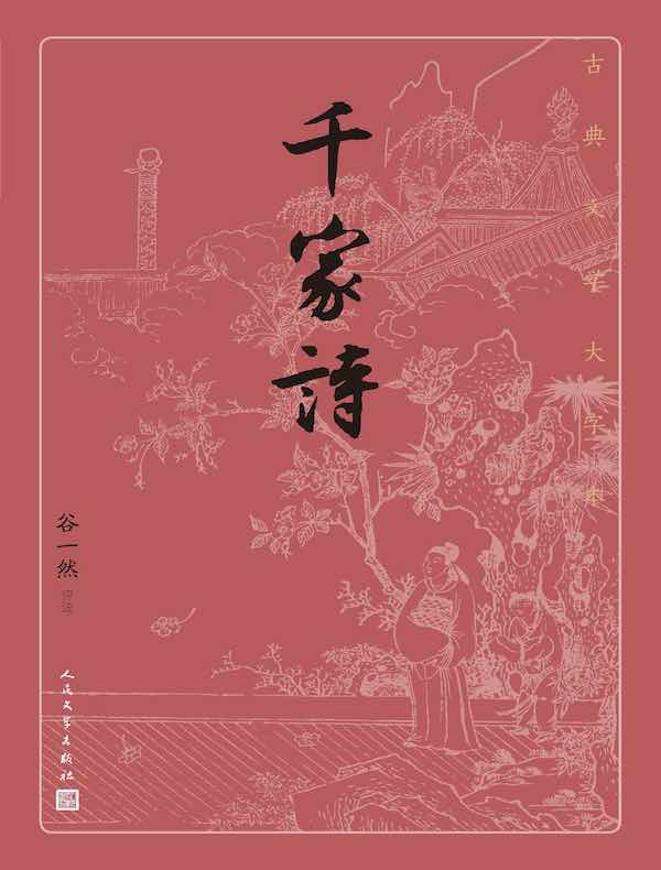千家诗（古典文学大字本）