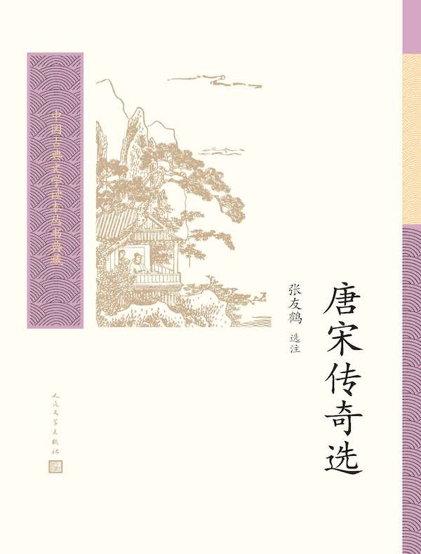 唐宋传奇选