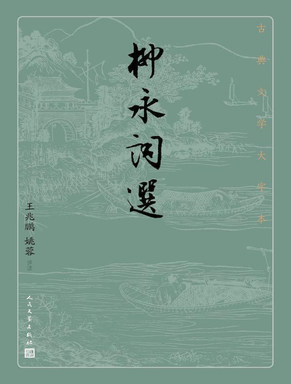 柳永词选（古典文学大字本）