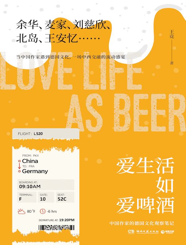 爱生活如爱啤酒