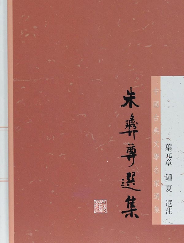 朱彝尊选集（中国古典文学名家选集）