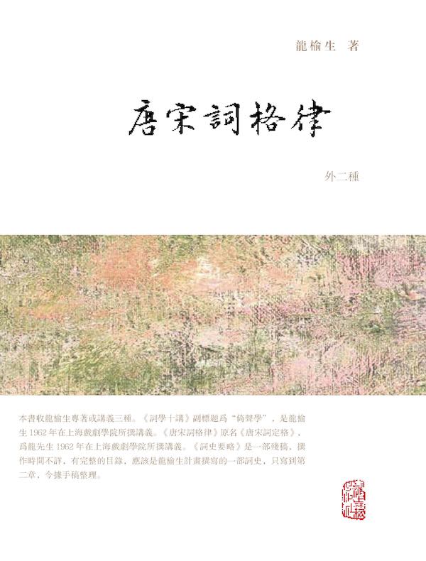 唐宋词格律（外二种）