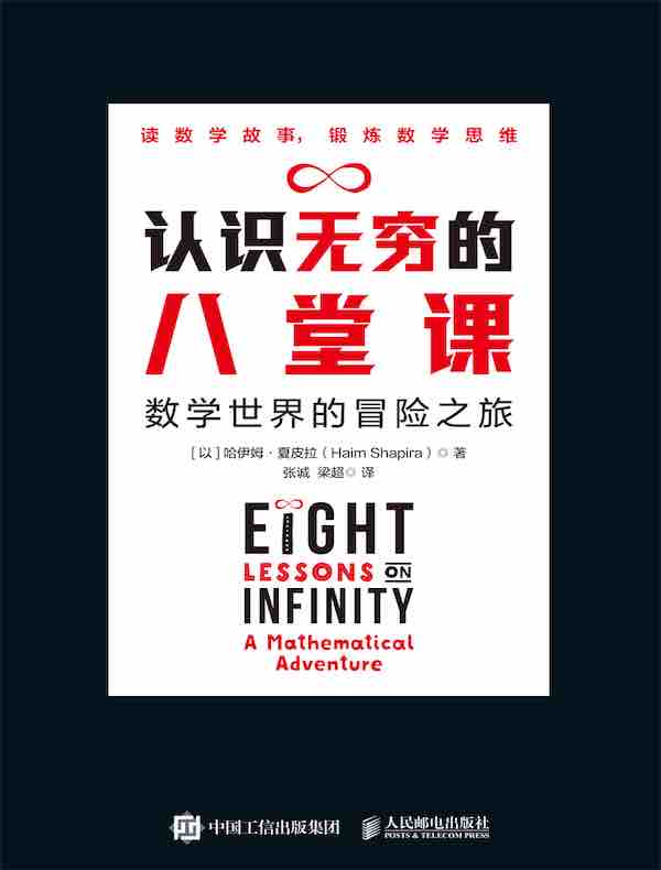 认识无穷的八堂课：数学世界的冒险之旅