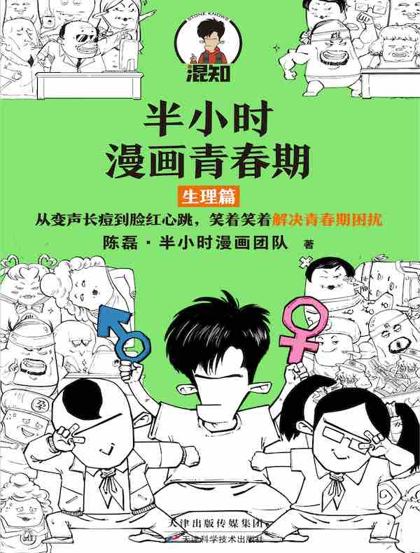 半小时漫画青春期：生理篇