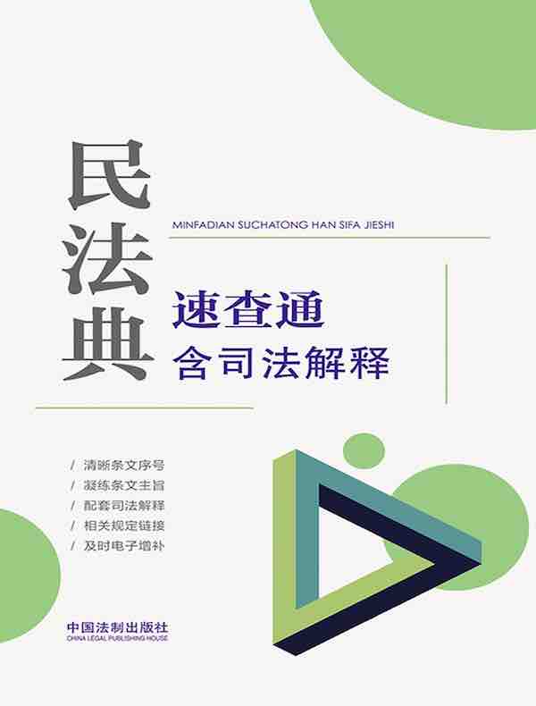 民法典速查通（含司法解释）