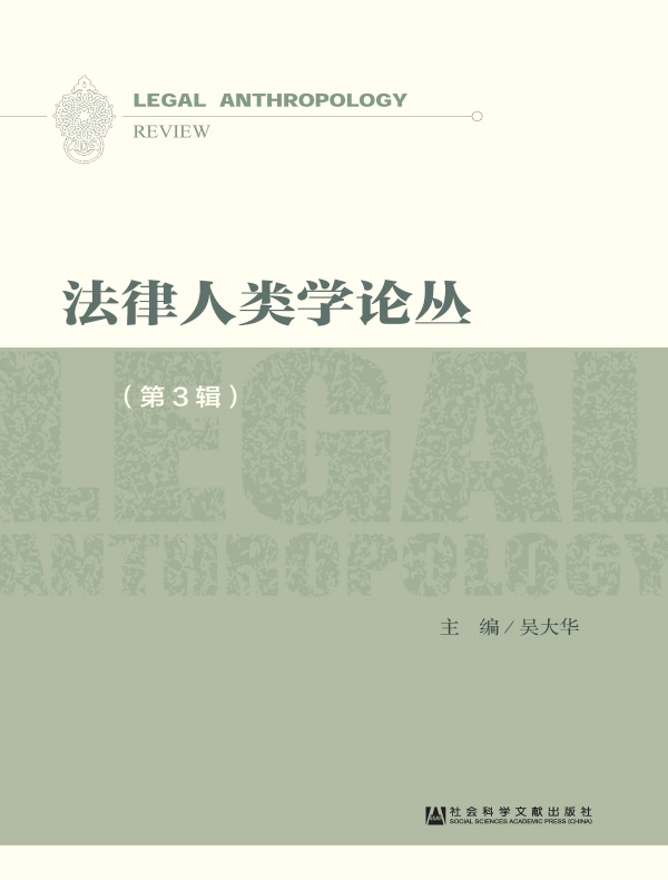 法律人类学论丛（第3辑）