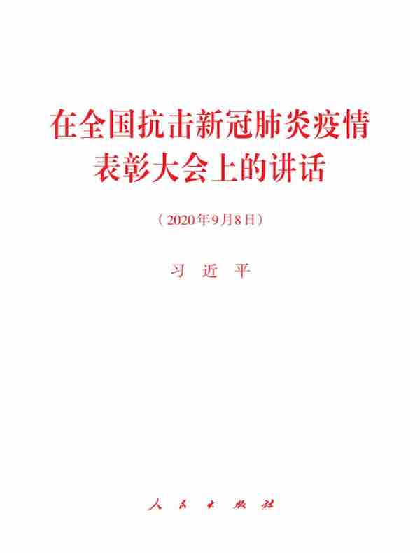 在全国抗击新冠肺炎疫情表彰大会上的讲话